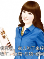 我死后，家人终于来接我了：全篇+后续+结局