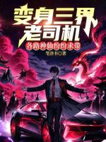 变身三界老司机，各路神仙纷纷求带