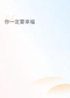 我爱你，你一定要幸福