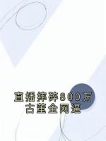 直播摔碎800万古董全网逼