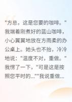 我停止舔狗后女上司崩溃了