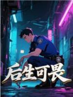 后生可畏