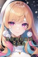 傅砚洲程曼卿大结局