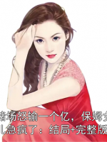 赌场怒输一个亿，保姆女儿急疯了：结局+完整版