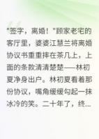 婆家偏心二十年，我带着五亿嫁妆