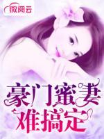 豪门蜜妻难搞定