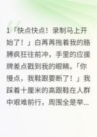 陪闺蜜上选秀我却撩了导演
