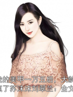 知道我的美甲一万五后，大龄女同事气疯了苏沫沫刘翠兰：全文+后续