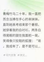 我的妹妹，总想和我越界