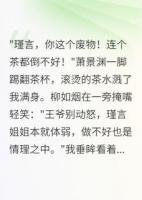 装柔弱三年，王爷跪求我别走