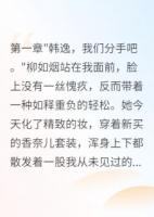 隐瞒身份三年，老婆出轨我摊牌了