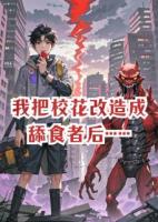 我把校花改造成舔食者后