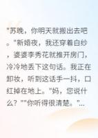 新婚夜婆婆要我净身出户