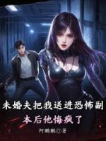 未婚夫把我送进恐怖副本后他悔疯了
