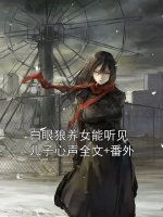 白眼狼养女能听见儿子心声全文+番外
