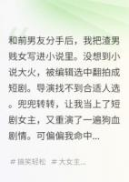 把前男友写进小说后，我穿书了