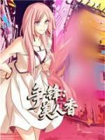 争锋：美人香