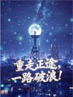 重走正途，一路破浪！