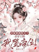 全家拿我祭天？杀穿王朝我登帝位！