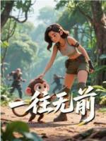 一往无前