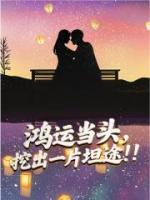 鸿运当头，挖出一片坦途！！