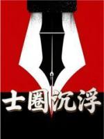 士圈沉浮
