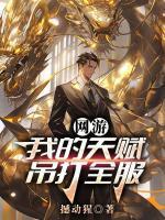 网游：我的天赋吊打全服