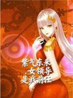 紫气东来，女领导是我前任