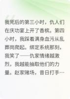 复活当天，我炸翻仇家！