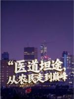 医道坦途，从农民走到巅峰
