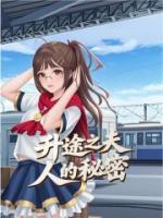 升途之夫人的秘密