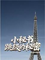 小秘书跳级的秘密