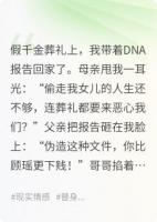 假千金死后，真千金她摆烂了