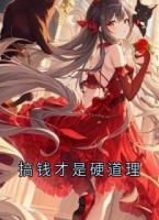 搞钱才是硬道理