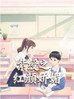 紫绶之红颜娇媚