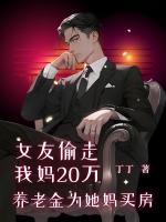 女友偷走我妈20万养老金为她妈买房
