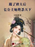 踹了渣夫后，长公主她艳杀天下