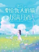 老公要给仇人的猫办满月酒