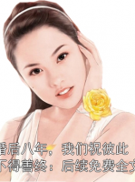 婚后八年，我们祝彼此不得善终：后续免费全文