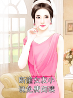 断崖女友小说免费阅读