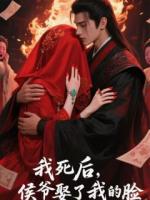 我死后，侯爷娶了我的脸