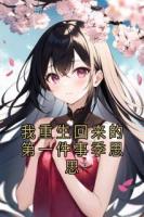 我重生回来的第一件事季思思