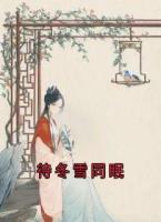 待冬雪同眠