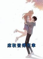 席秋瓷傅珩聿