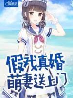 假戏真婚萌妻送上门