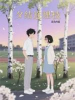 夕结连理枝
