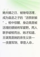 棺中活祭：我携将军杀回边城