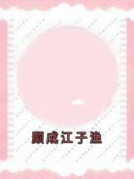 顾成江子渔