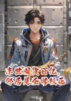 末世囤货百亿，邻居是圣母校花