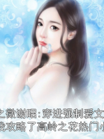 谢之微谢昭:穿进强制爱文后我攻略了高岭之花热门小说